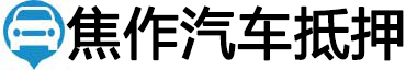 焦作汽车抵押贷款